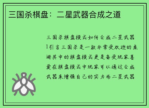 三国杀棋盘：二星武器合成之道