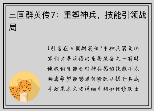 三国群英传7：重塑神兵，技能引领战局