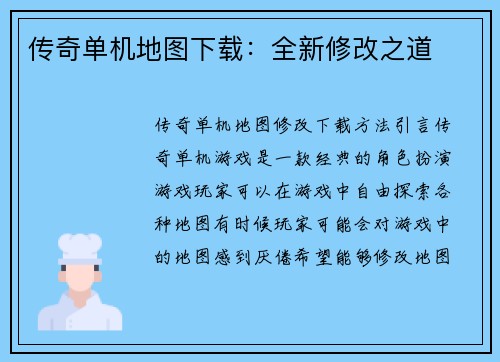 传奇单机地图下载：全新修改之道