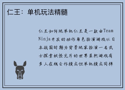 仁王：单机玩法精髓