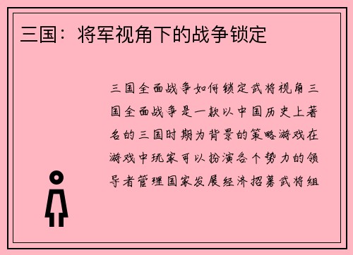 三国：将军视角下的战争锁定