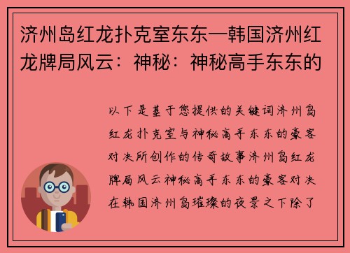 济州岛红龙扑克室东东—韩国济州红龙牌局风云：神秘：神秘高手东东的豪客对决