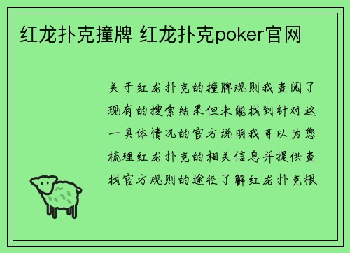 红龙扑克撞牌 红龙扑克poker官网